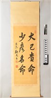 藏品(能久出為台灣神社書「大己貴命少彥名命」)的圖片
